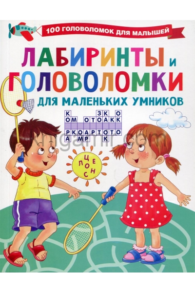 обложка Лабиринты и головоломки для маленьких умников от интернет-магазина Книгамир