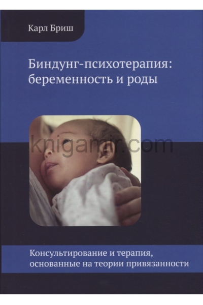 обложка Биндунг - психотерапия: беременность и роды. от интернет-магазина Книгамир