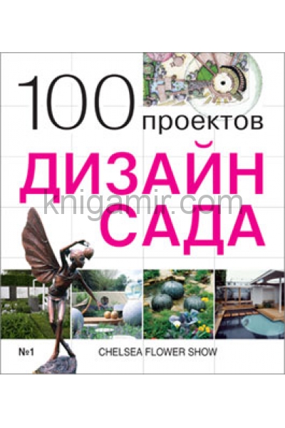 100 проектов дизайн сада книга