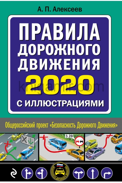 обложка Правила дорожного движения 2020 с иллюстрациями (с посл. изм. и доп.) от интернет-магазина Книгамир