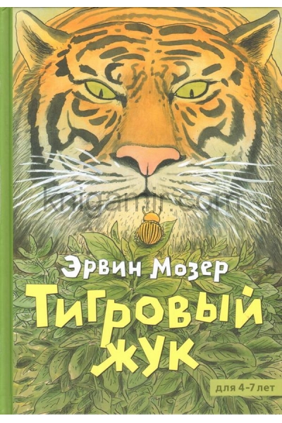 обложка Тигровый жук: сказочные истории: сборник рассказов от интернет-магазина Книгамир