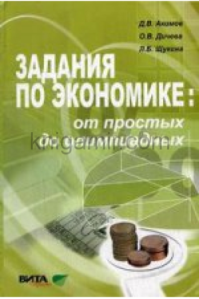 обложка Задания по экономике: от простых до олимпиадных от интернет-магазина Книгамир
