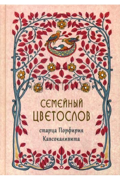 обложка Семейный цветослов старца Порфирия Кавсокаливита от интернет-магазина Книгамир