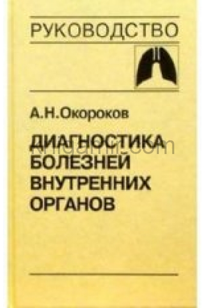 обложка Диагностика болезней внутренних органов т3 от интернет-магазина Книгамир