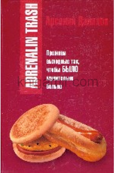 обложка Данилов Adrenalin trash от интернет-магазина Книгамир