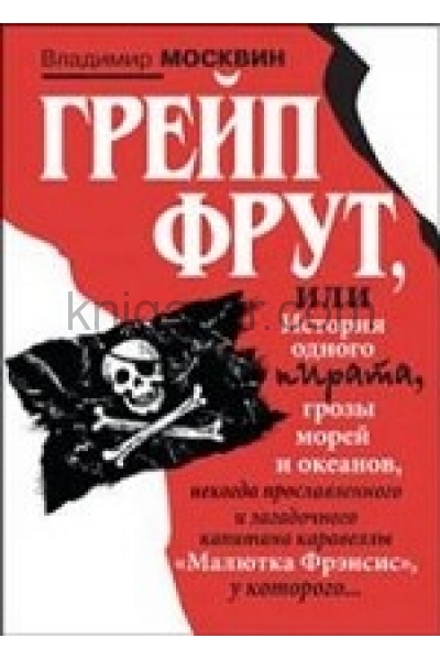 обложка Грейп Фрут,или История одного пирата... от интернет-магазина Книгамир