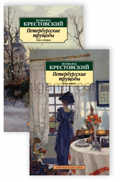 обложка Петербургские трущобы (в 2-х книгах) (комплект) от интернет-магазина Книгамир