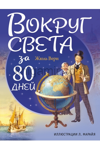 обложка Вокруг света за 80 дней (ил. Л. Марайя) от интернет-магазина Книгамир