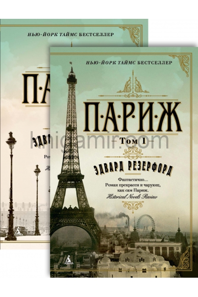 обложка Париж (в 2-х томах) (комплект) (мягк/обл.) от интернет-магазина Книгамир