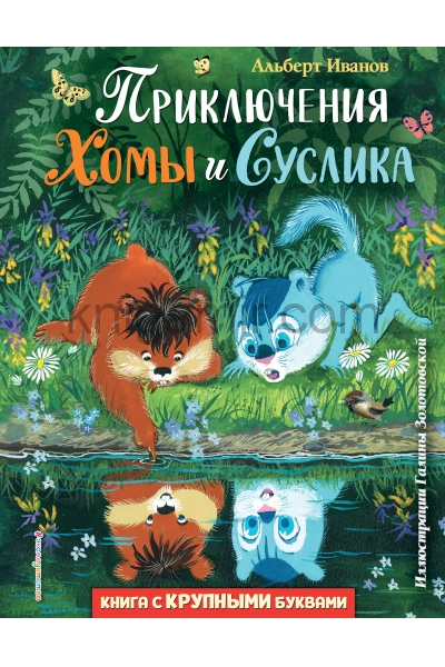 обложка Приключения Хомы и Суслика (ил. Г. Золотовской) от интернет-магазина Книгамир