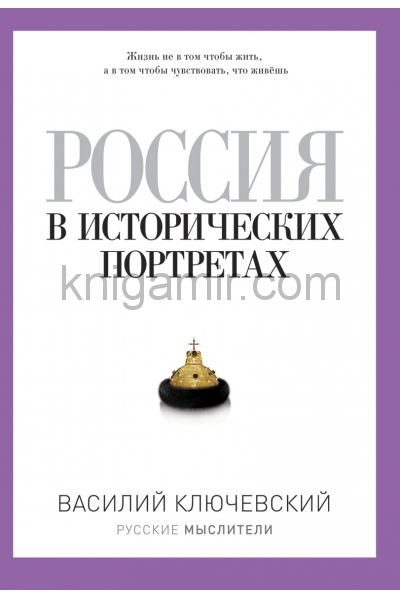 обложка Россия в исторических портретах от интернет-магазина Книгамир