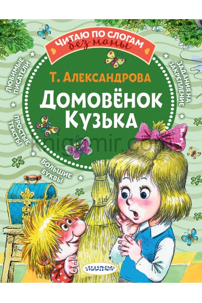 обложка Домовёнок Кузька от интернет-магазина Книгамир