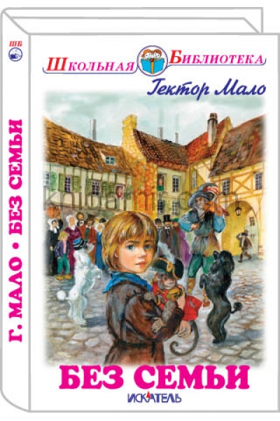 обложка Без семьи с цветными рисунками от интернет-магазина Книгамир