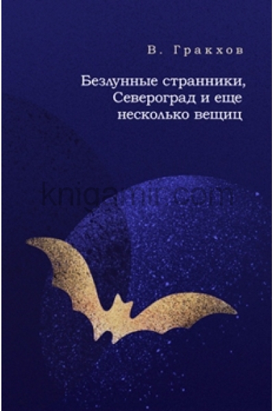 обложка Безлунные странички, Североград и еще несколько вещиц (8097) от интернет-магазина Книгамир