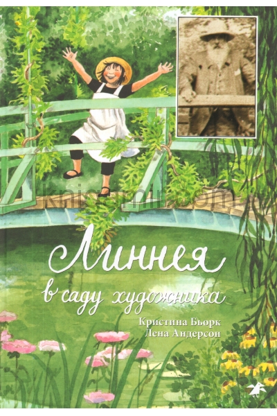 обложка Линнея в саду художника от интернет-магазина Книгамир