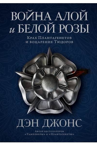 обложка Война Алой и Белой розы: Крах Плантагенетов и воцарение Тюдоров от интернет-магазина Книгамир