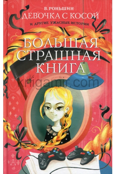 обложка Девочка с косой и другие ужасные истории от интернет-магазина Книгамир