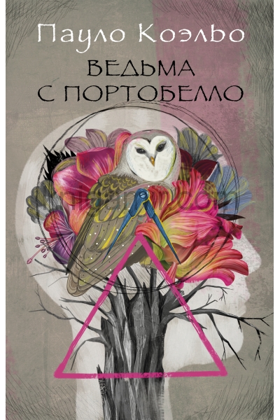 обложка Ведьма с Портобелло от интернет-магазина Книгамир