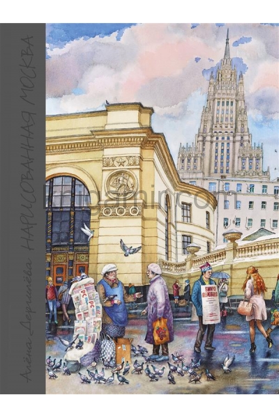 обложка Нарисованная Москва (второе издание, дополненное). от интернет-магазина Книгамир