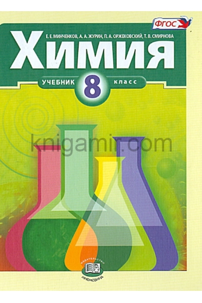обложка Химия 8кл [Учебник] Минченков от интернет-магазина Книгамир