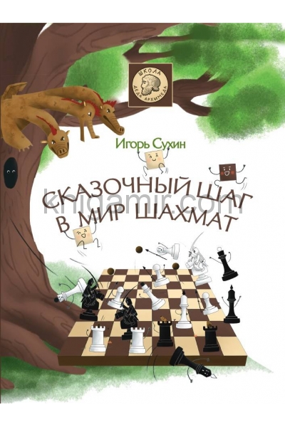 обложка Сказочный шаг в мир шахмат от интернет-магазина Книгамир
