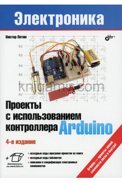 обложка Проекты с использованием контроллера Arduino. 4-е изд., перераб.и доп от интернет-магазина Книгамир