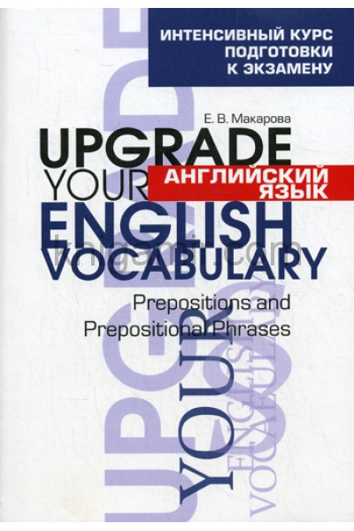 обложка Английский язык. Upgrade your English Vocabulary. Prepositions and Prepositional Phrases от интернет-магазина Книгамир