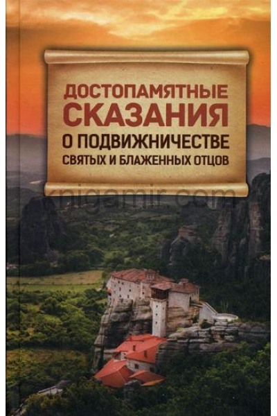 обложка Достопамятные сказания о подвижничестве святых от интернет-магазина Книгамир