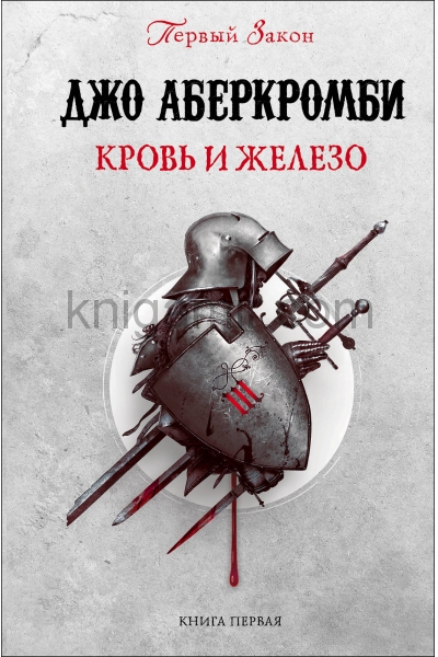 обложка Кровь и железо от интернет-магазина Книгамир