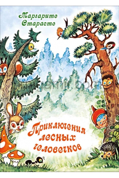 обложка Приключения лесных человечков от интернет-магазина Книгамир
