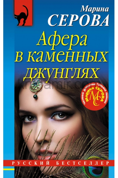обложка Афера в каменных джунглях от интернет-магазина Книгамир