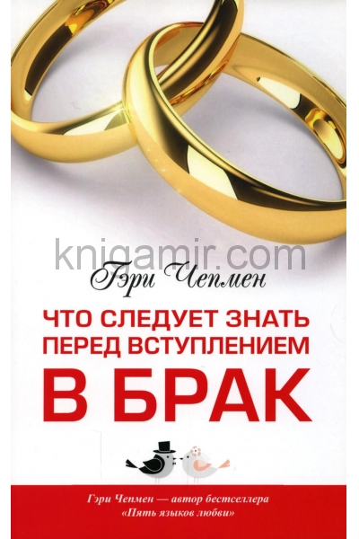 обложка Что следует знать перед вступлением в брак. 2-е изд от интернет-магазина Книгамир