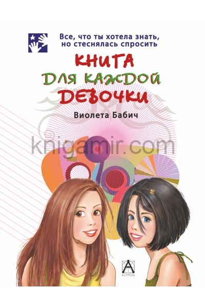 обложка Книга для каждой девочки от интернет-магазина Книгамир
