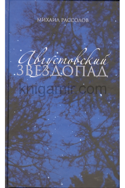 обложка Августовский звездопад от интернет-магазина Книгамир