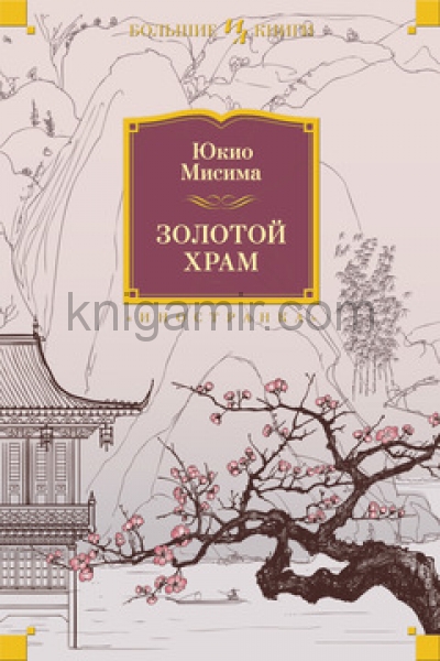обложка Золотой Храм от интернет-магазина Книгамир