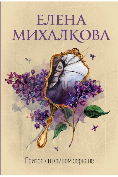 обложка Призрак в кривом зеркале от интернет-магазина Книгамир