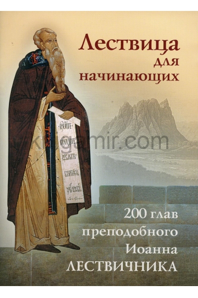 обложка Лествица для начинающих: 200 глав преподобного Иоанна Лествичника от интернет-магазина Книгамир