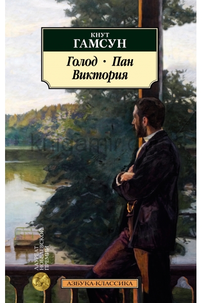 обложка Голод. Пан. Виктория от интернет-магазина Книгамир