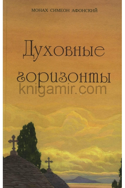 обложка Духовные горизонты от интернет-магазина Книгамир