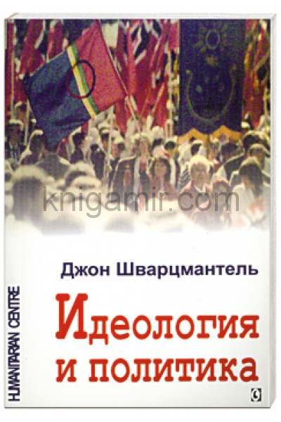 обложка Идеология и политика от интернет-магазина Книгамир