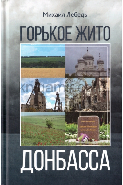 обложка Горькое  жито Донбасса от интернет-магазина Книгамир