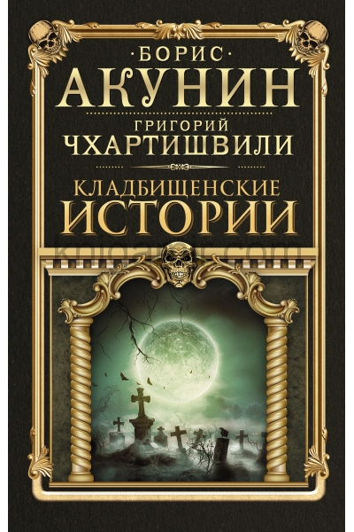 обложка Кладбищенские истории от интернет-магазина Книгамир