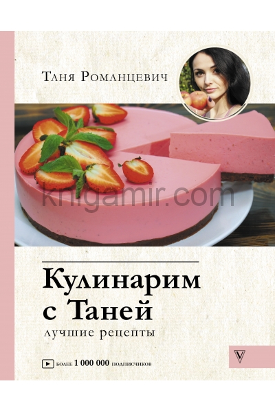 обложка Кулинарим с Таней от интернет-магазина Книгамир