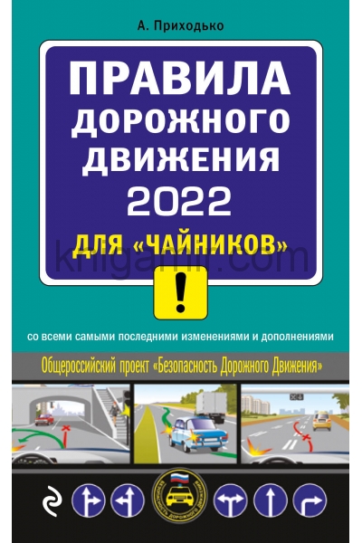 обложка ПДД 2022 для "чайников" от интернет-магазина Книгамир