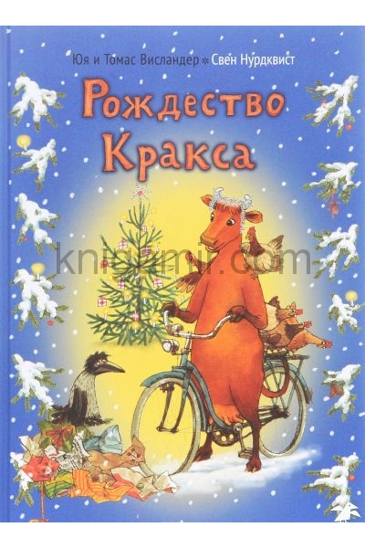 обложка Рождество Кракса от интернет-магазина Книгамир