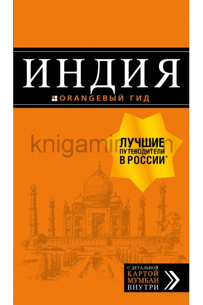 обложка Индия: путеводитель + карта. 2-е изд. испр. и доп. от интернет-магазина Книгамир
