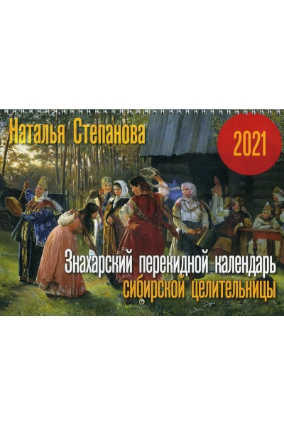 обложка Знахарский перекидной календарь сибирской целительницы на 2021 год от интернет-магазина Книгамир