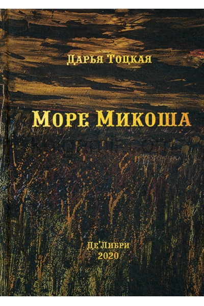 обложка Море Микоша: роман от интернет-магазина Книгамир