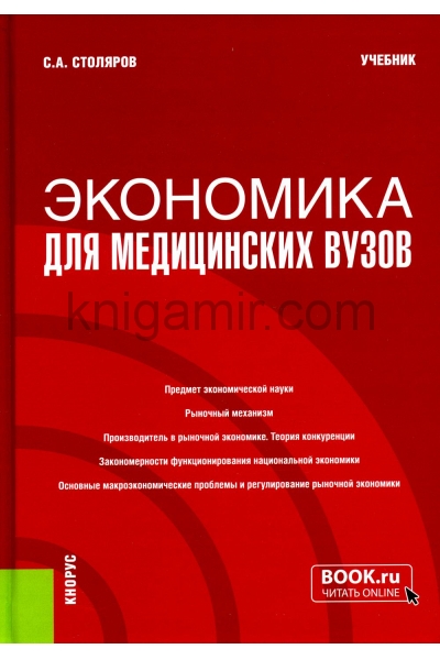 обложка Экономика для медицинских вузов. (Бакалавриат, Магистратура, Специалитет). Учебник. от интернет-магазина Книгамир