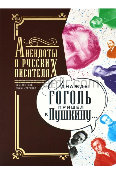 обложка Однажды Гоголь пришел к Пушкину…: Анекдоты о русских писателях от интернет-магазина Книгамир